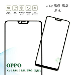 【嚴選外框】 OPPO R15 PRO 通用 R15 A3 滿版 滿膠 玻璃貼 鋼化膜 9H 2.5D
