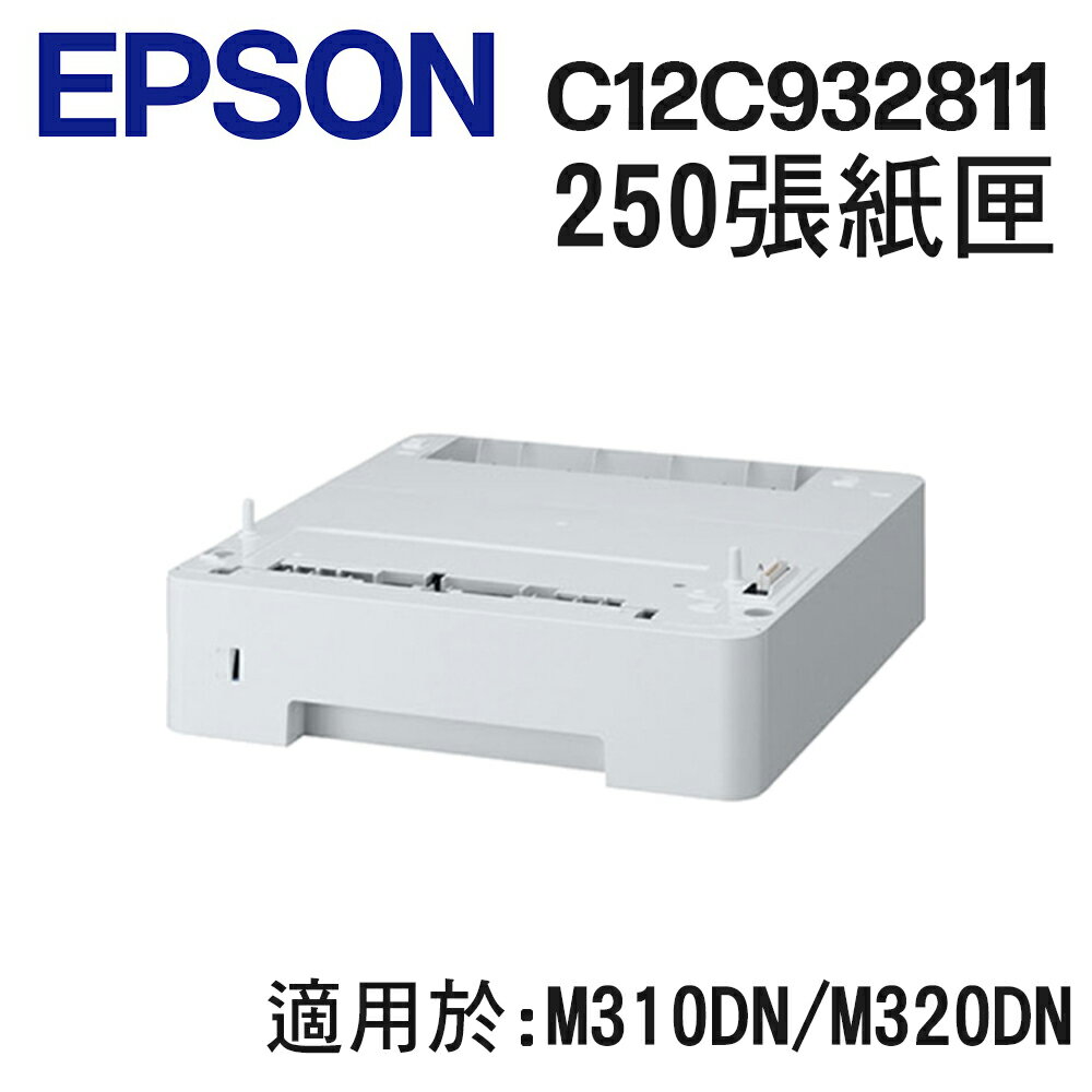 EPSON 進紙匣進紙器 /C12C932811 (250張下方紙匣) 適用於:M310DN/M320DN