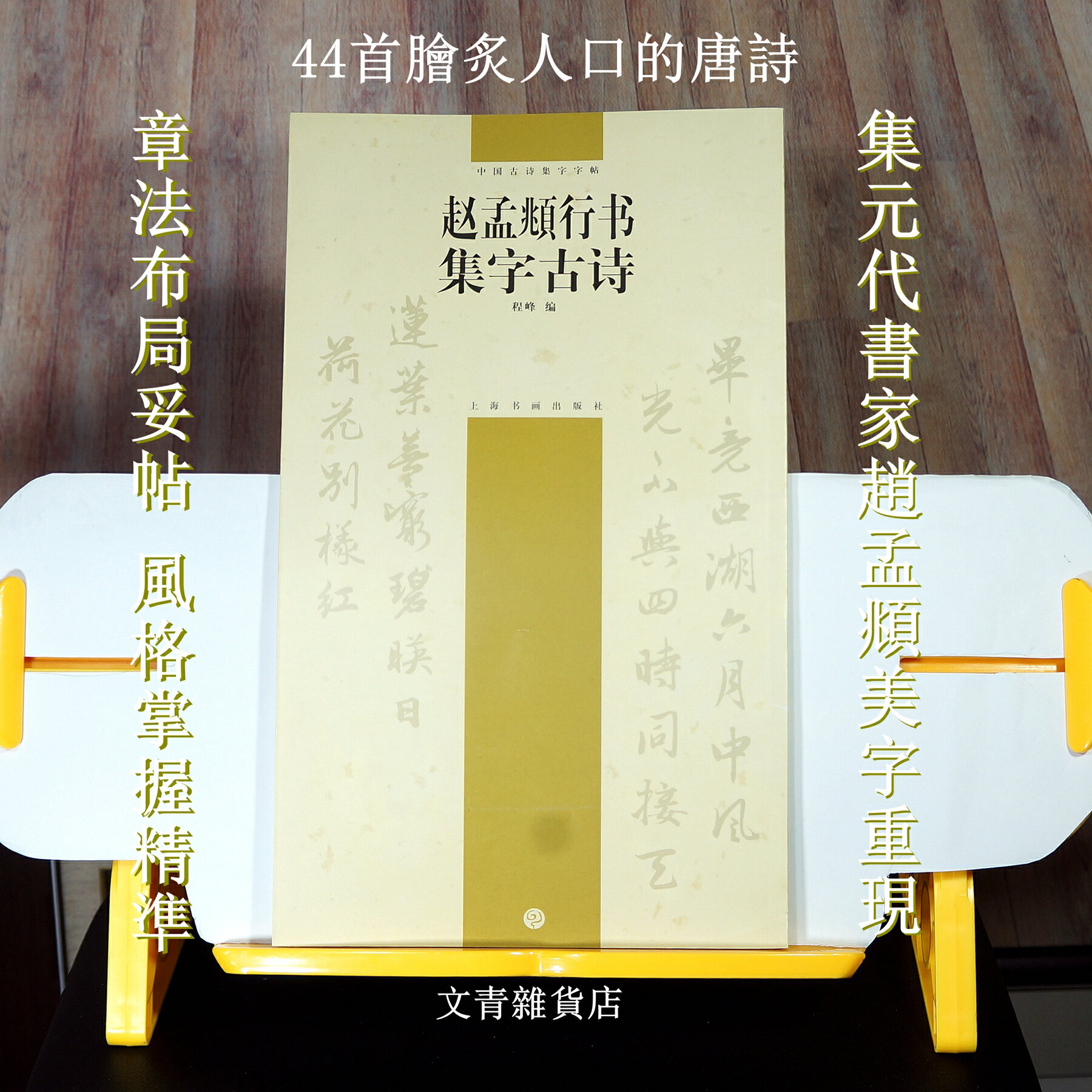 文青雜貨店新貨到 《趙孟頫行書集字古詩》趙孟頫粉絲萬勿錯過 寫作品最佳參考指南 選對集字帖寫作品更上手、更輕鬆！
