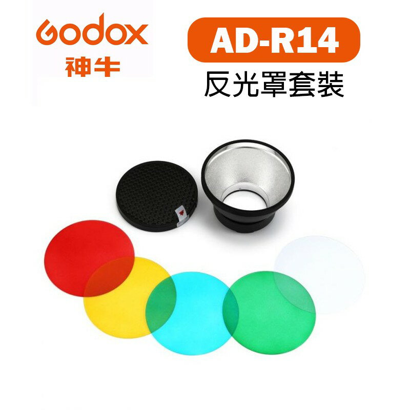 【EC數位】Godox 神牛 AD-R14 反射罩套組 濾色片 蜂巢片 AD-400Pro AD-300Pro用