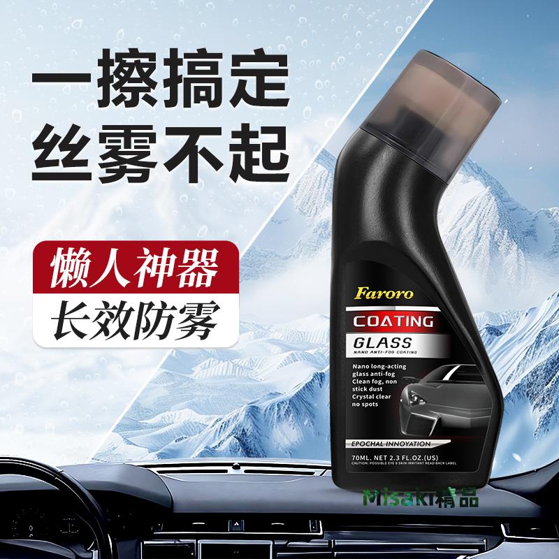 汽車擋風玻璃防霧鍍膜劑摩托車頭盔鏡片車窗車內通用高畫質防水噴劑-Misaki精品