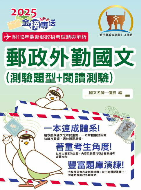 【電子書】2025年郵政招考「金榜專送」【郵政外勤國文（測驗題型＋閱讀測驗）】（篇章架構完整‧大量試題收錄‧99～112年大量試題一網打盡） 0