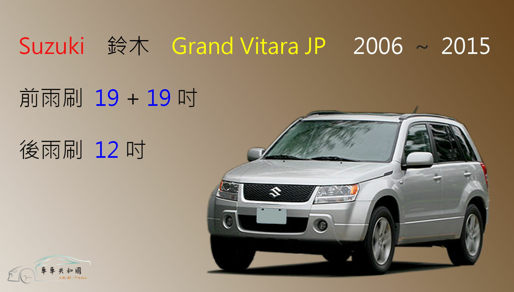 【車車共和國】Suzuki 鈴木 Grand Vitara JP 矽膠雨刷 軟骨雨刷 前雨刷 後雨刷 雨刷錠