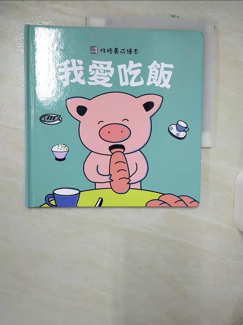【書寶二手書T1／少年童書 FAE】我愛吃飯(精裝) 袋鼠媽媽童書
