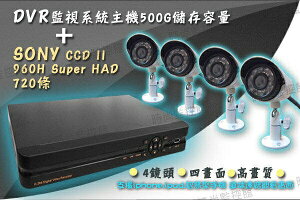 『時尚監控館』 DVR H.264 監視 系統 HDMI 主機500G儲存容量+4組 SONY CCD II 960H Super HAD