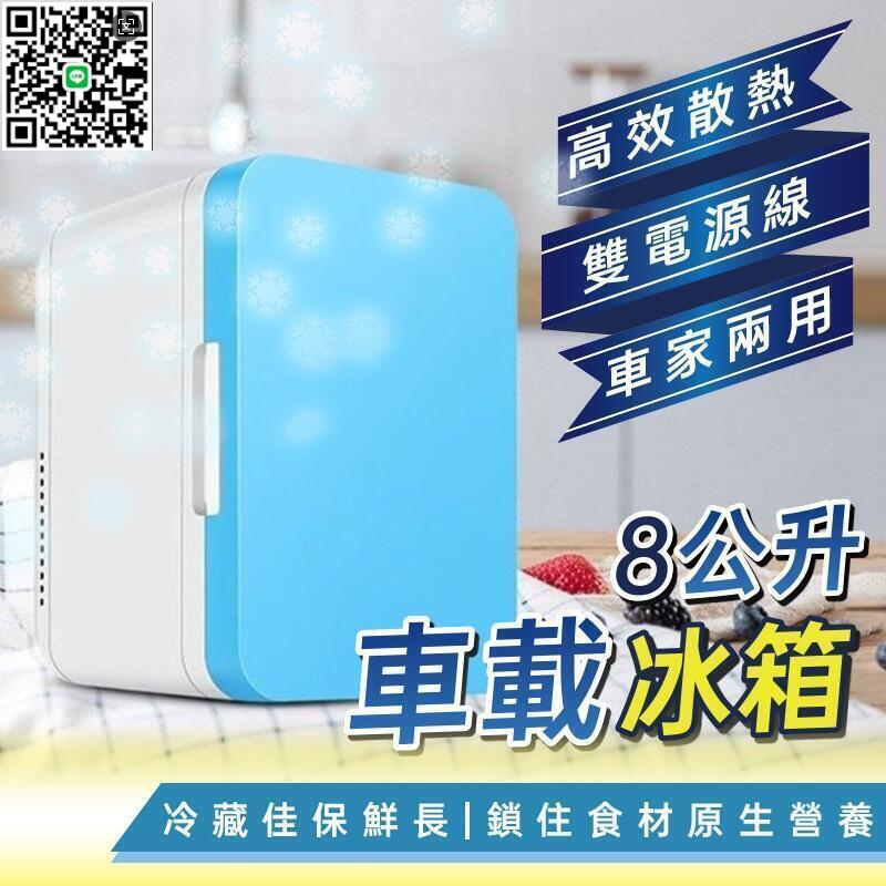 【千羽家居】8L車載冰箱/家用冰箱 車用+家用 調溫冰箱 小冰箱 冷暖迷你冰箱 車用冰箱 冰箱