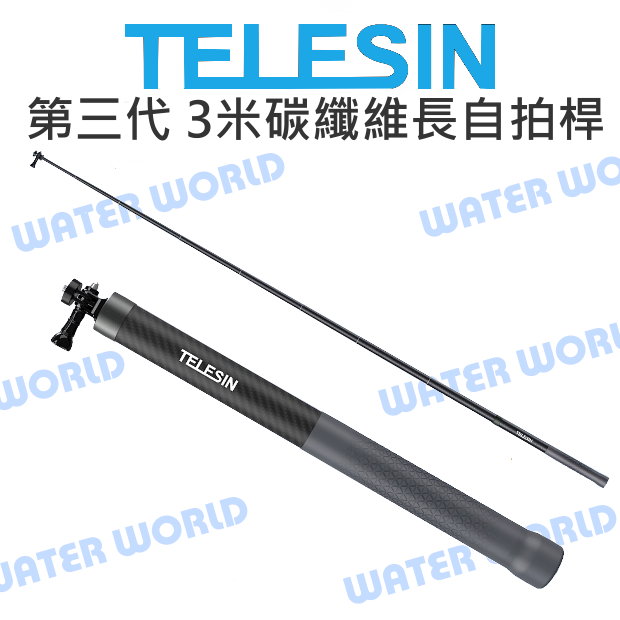 【中壢-水世界】GOPRO 運動相機 通用 TELESIN 泰迅【第三代 3米碳纖維超長自拍桿】自拍棒 無人機視角