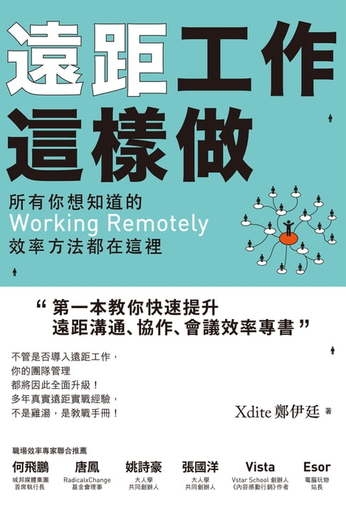 【電子書】遠距工作這樣做：所有你想知道的Working Remotely效率方法都在這裡