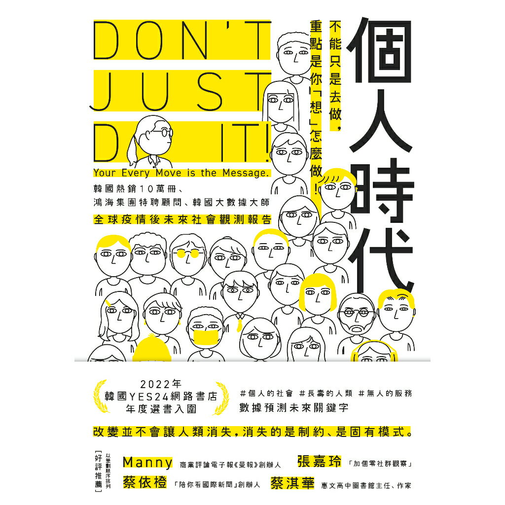 個人時代：不能只是去做.重點是你「想」怎麼做！ 1