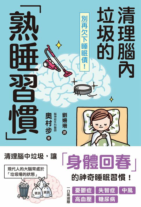 【電子書】別再欠下睡眠債！清理腦內垃圾的「熟睡習慣」