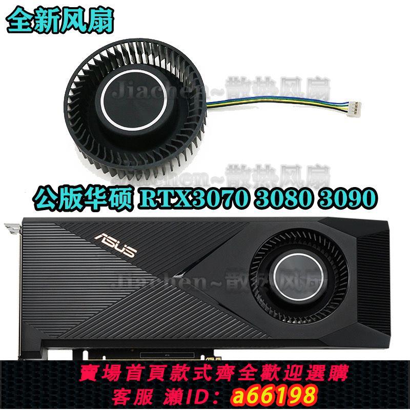 【臺灣公司 可開發票】公版華碩 RTX3070 3080 3090 turbo顯卡大風量渦輪風扇CF7525U12D