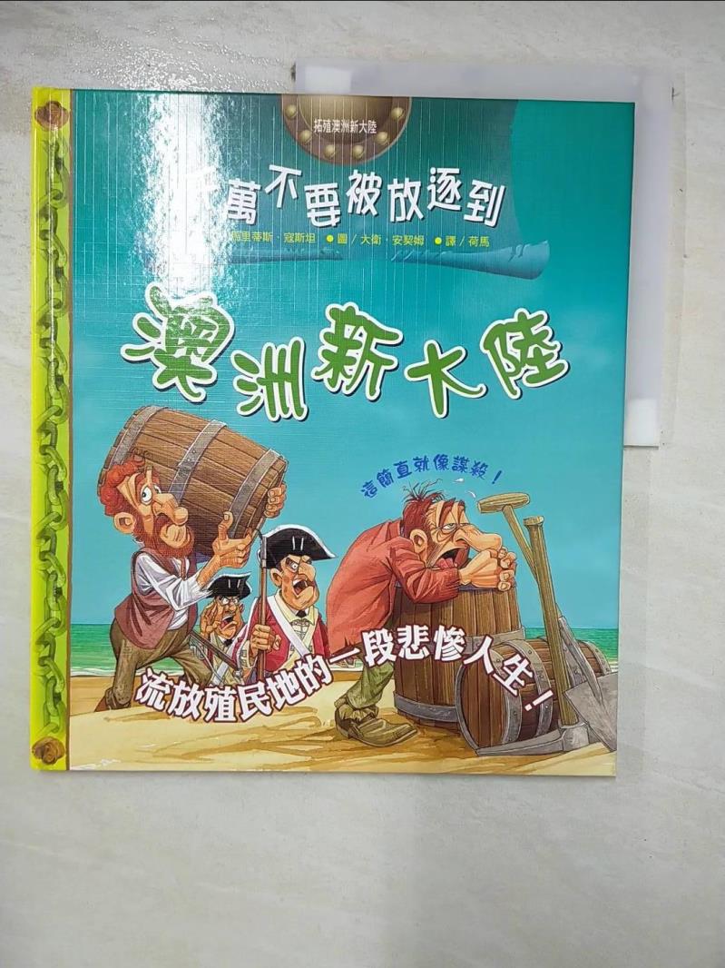 【書寶二手書T2／少年童書 I5L】千萬不要被放逐到澳洲新大陸 大衛．安契姆 (David Antram)