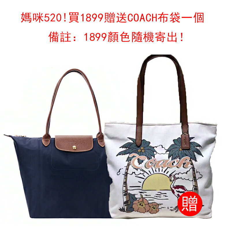 【媽咪520！限量30套！買1899送COACH購物袋】LONGCHAMP 1899 薄款尼龍女包大號折疊包手提包+送COACH28077白色椰樹手提袋購物袋