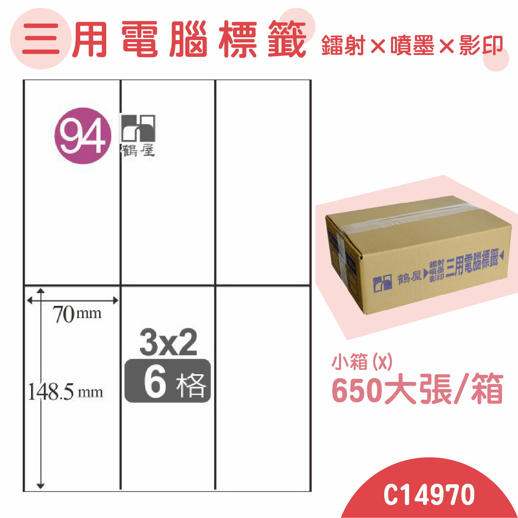 【品質第一】鶴屋 電腦標籤紙 白 C14970 6格 650大張/小箱 影印 雷射 噴墨 三用 標籤 出貨 貼紙