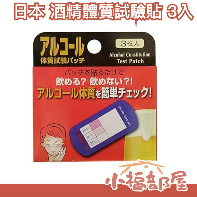 日本 酒精體質試驗貼 3入 酒量測試貼紙 酒測貼 確認自己適不適合喝酒 飲酒 酒精測試 酒精測試【小福部屋】 0