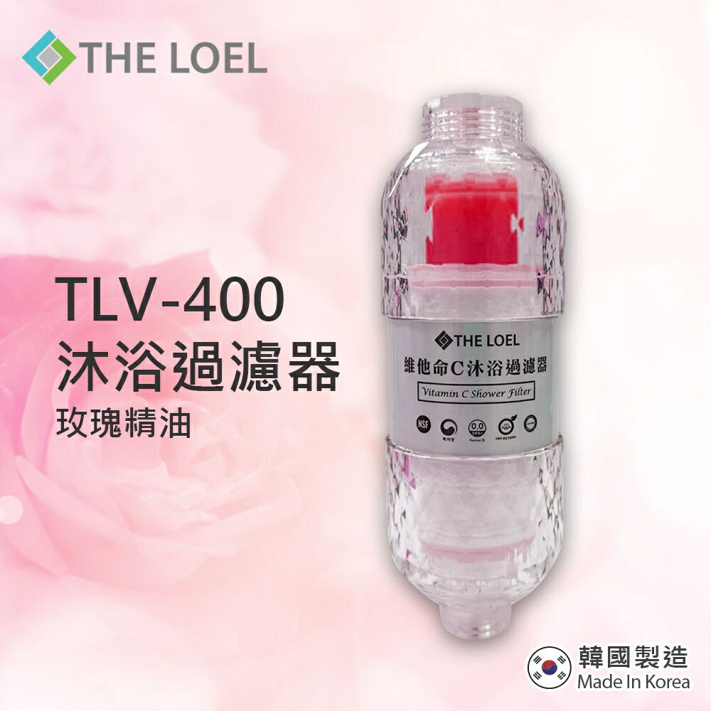 THE LOEL 維他命C香氛沐浴濾水器(薰衣草/玫瑰精油)