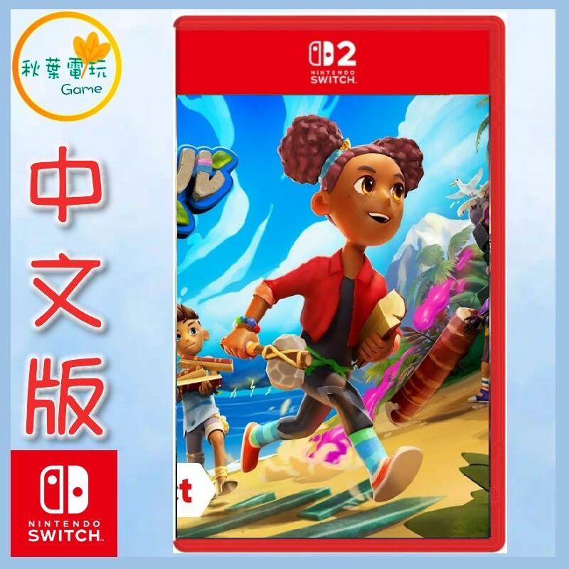 ●秋葉電玩●預購 Switch 2 NS2 荒島求生記 無人島求生記 中文版 2025年7-9月預計發售