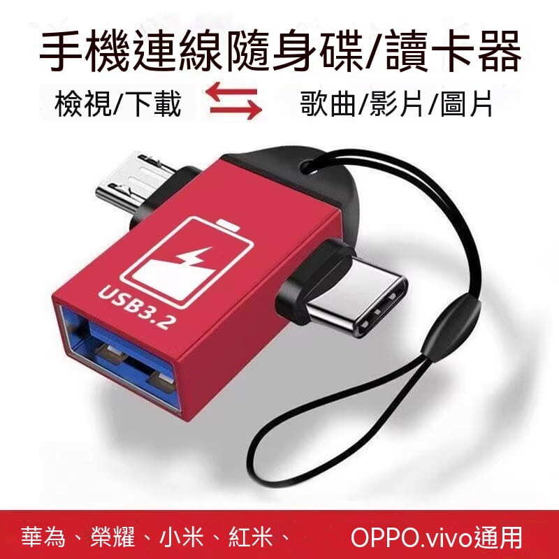 【OTG讀取下載】轉接器 榮耀華為OPPO小米 vivo手機