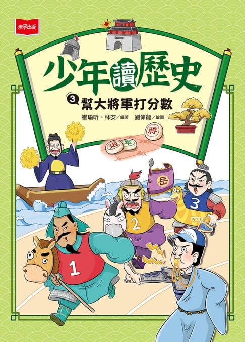 【電子書】少年讀歷史3：幫大將軍打分數