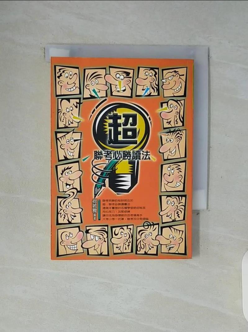 【書寶二手書T1／高中參考書_WFF】超聯考必勝讀書法