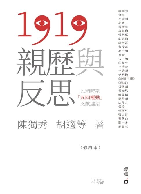 【電子書】1919親歷與反思：民國時期「五四運動」文獻選編 0