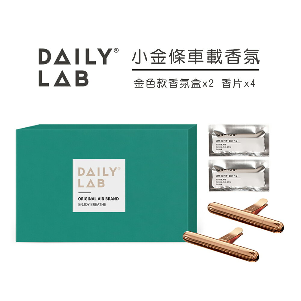 Daily Lab 小金條系列車載香氛盒車用香氛車用香水DLCX3010套裝組【APP享6%回饋】 5