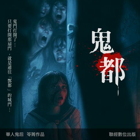 【有聲書】鬼都 0