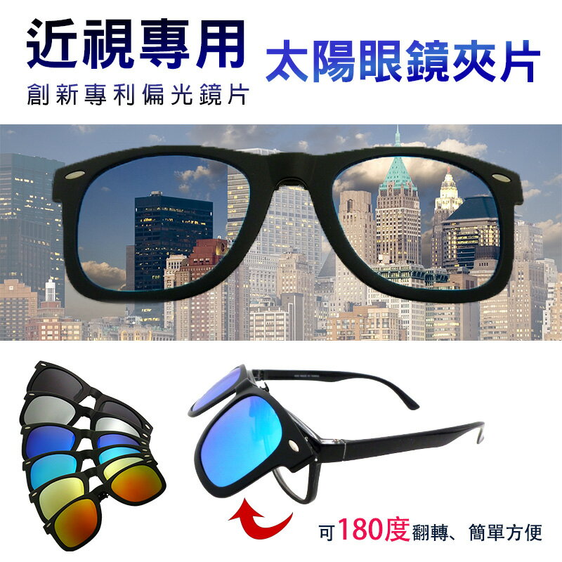 MIT偏光夾片 Polarized 近視最佳首選 抗UV400 可掀式太陽眼鏡 近視族專用 BSMI檢驗合格 超輕鏡片