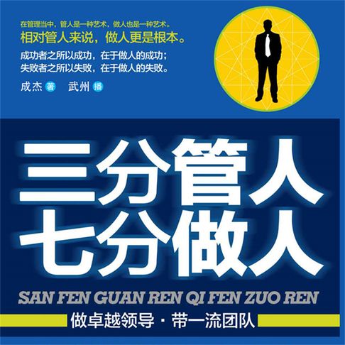 【有聲書】三分管人七分做人 0