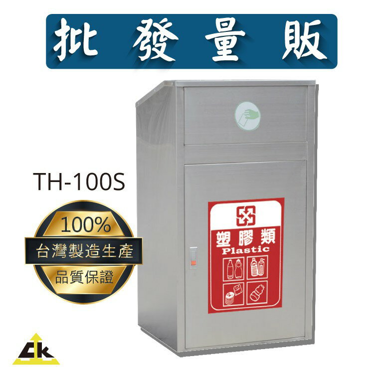 【鐵金鋼】TH-100S 不銹鋼垃圾桶 回收桶/回收架/垃圾桶/分類箱/回收站/旅館/酒店/俱樂部/餐廳/銀行