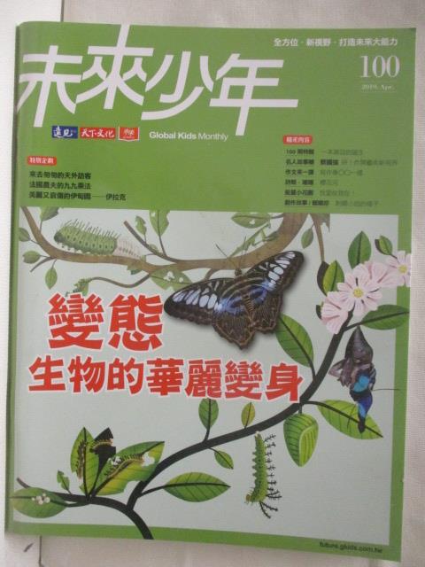 【書寶二手書T7／少年童書 OPI】未來少年 100期 變態-生物的華麗變身