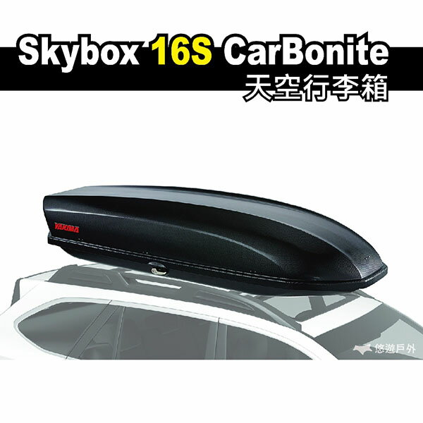 【YAKIMA】Skybox 16S CarBonite天空行李箱 車頂箱 雙邊開 碳纖紋路 露營 野營 悠遊戶外