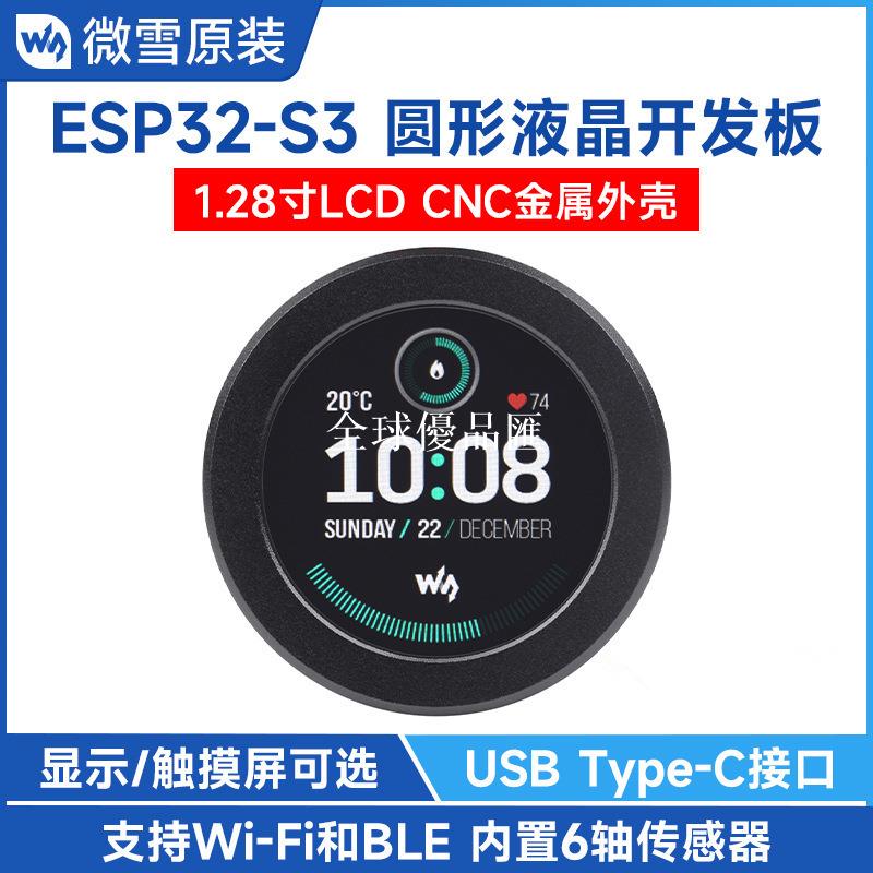 【全球優品匯】1.28寸圓形LCD觸控顯示屏ESP32-S3液晶屏 支持WiFi/藍芽 金屬外殼