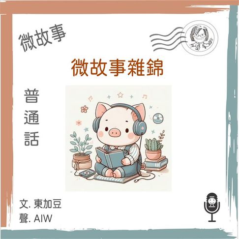 【有聲書】微故事雜錦 (普通話) 0