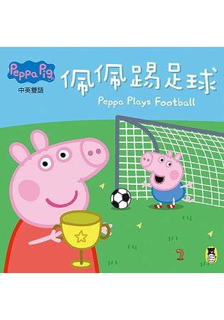 Peppa Pig粉紅豬小妹：佩佩踢足球 | 拾書所