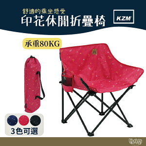 KAZMI KZM 印花休閒折疊椅【野外營】折疊椅 包覆椅 黑色 藍色 紅色 露營椅 休閒椅