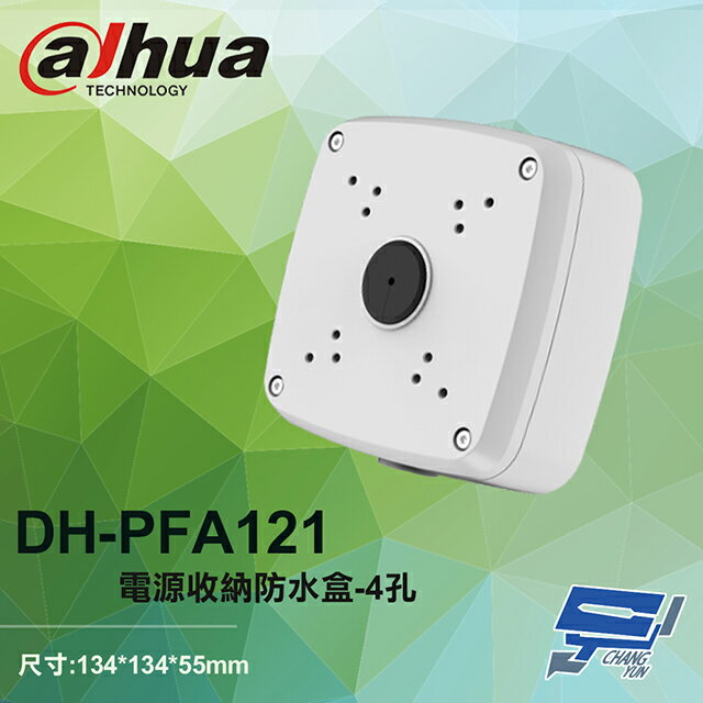 昌運監視器 大華 DH-PFA121 電源收納防水盒 4孔 134*134*55mm【夏日限時優惠中 再享點數回饋】