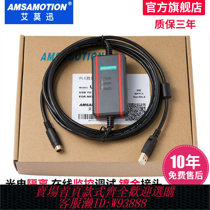 {臺灣公司貨 可打統編}艾莫迅適用三菱plc程式設計電纜USB數據線FX下載線通訊線 USB-SC09-FX
