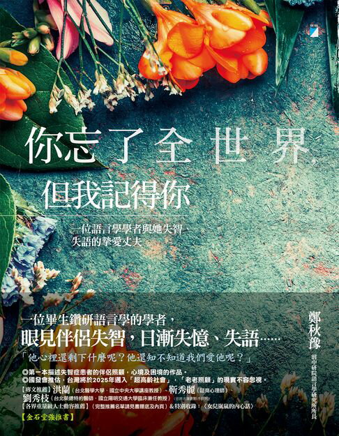 【電子書】你忘了全世界，但我記得你：一位語言學學者與她失智、失語的摯愛丈夫