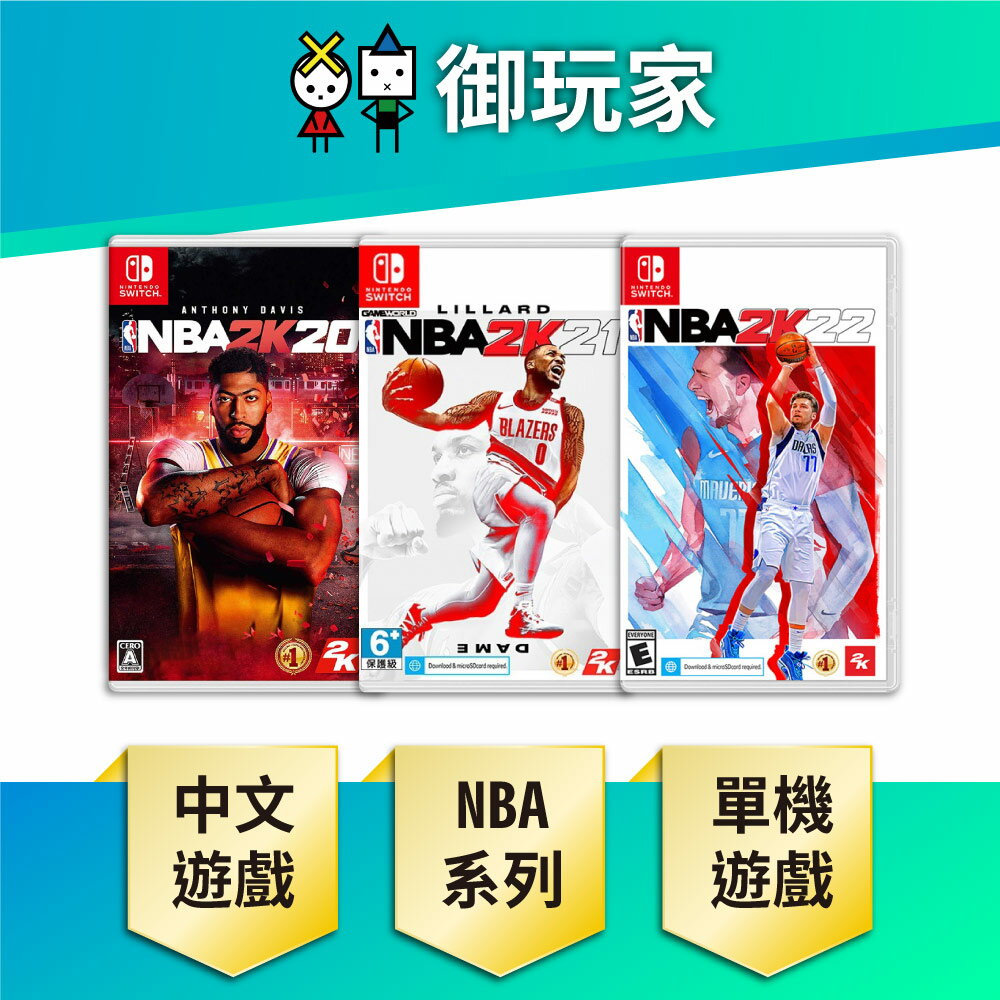 【御玩家】NS Switch NBA 2K22 2K21 2K20 中文版 NBA系列 藍球