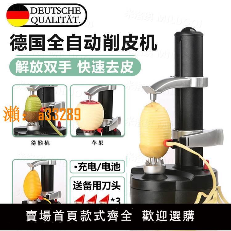 【保固兩年】德國精工削皮神器全自動電動水果蘋果土豆多功能家用刨去皮機刮刀