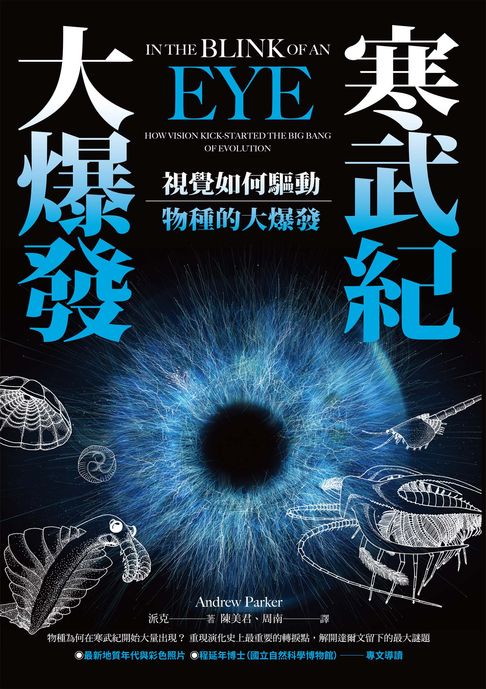 【電子書】寒武紀大爆發：視覺如何驅動物種的大爆發