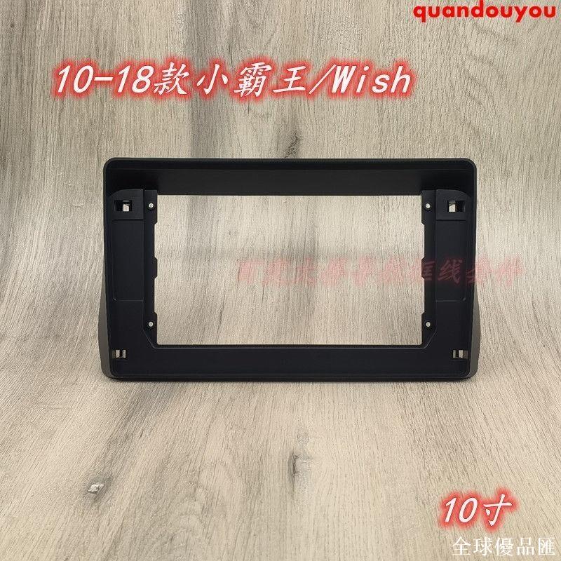 【全球優品匯】wish 車配件 新品10寸 10-18款豐田小霸王Wish 改裝百變安卓大屏面框套框