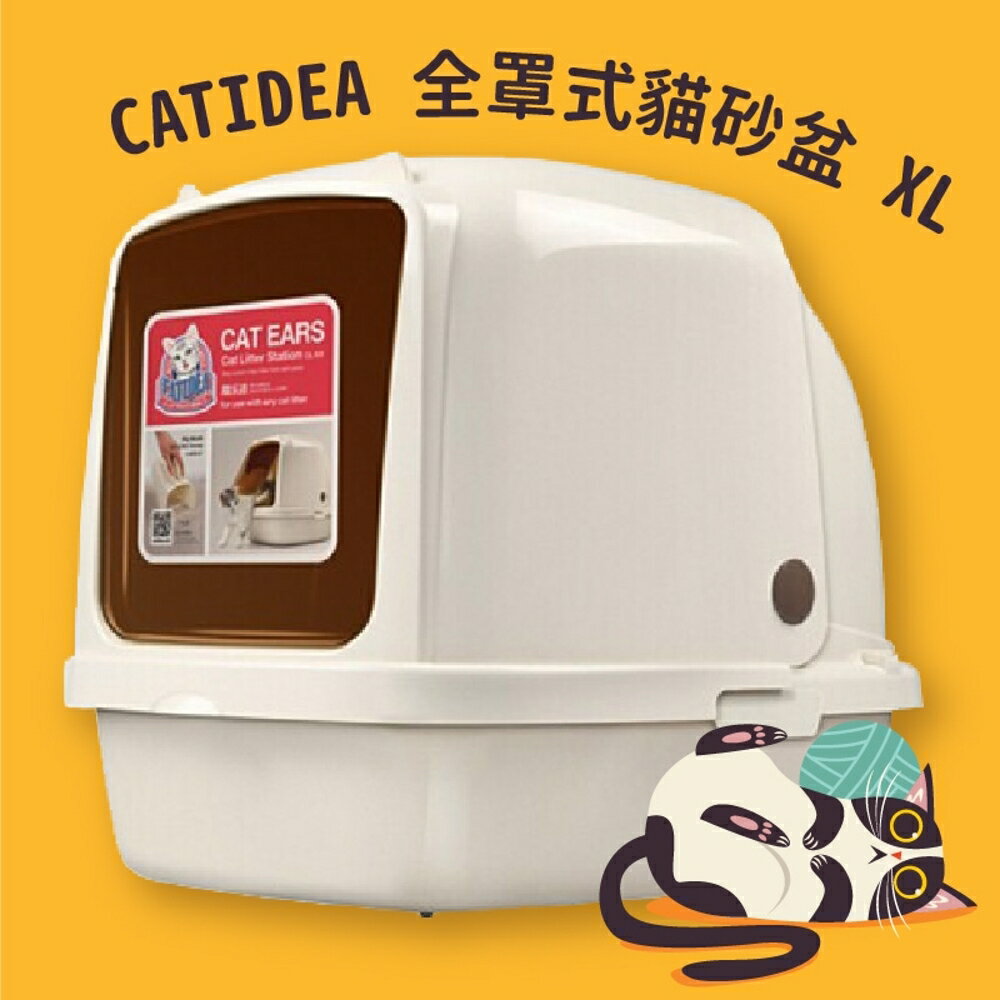 貓砂盆推薦 CATIDEA全罩式貓砂盆 XL 特大尺寸 愛寵貓砂盆 輕鬆開合 大容量 貓用品 寵物用品