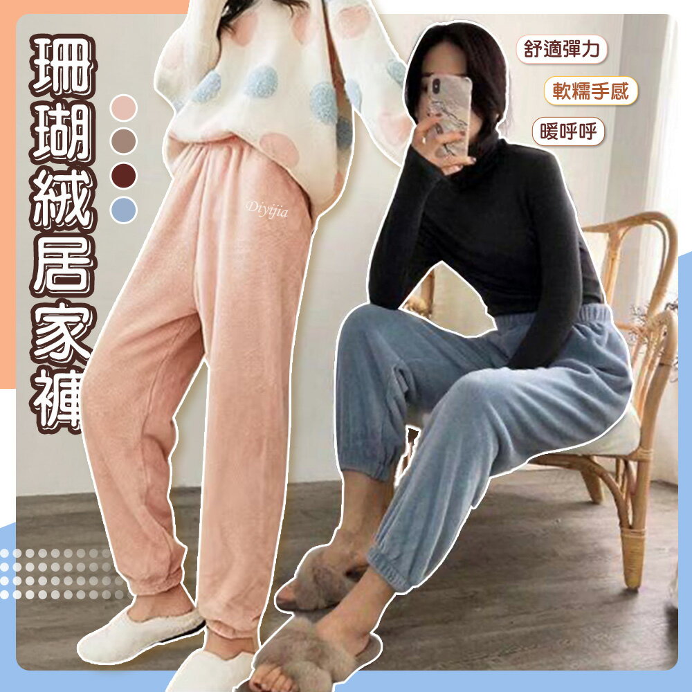 軟綿綿保暖珊瑚絨居家褲-2PD【QIDINA】