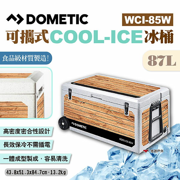 【DOMETIC】可攜式COOL-ICE冰桶 WCI-85W 木紋版 行動冰箱 小冰箱 保冰桶 保冷箱 露營 悠遊戶外