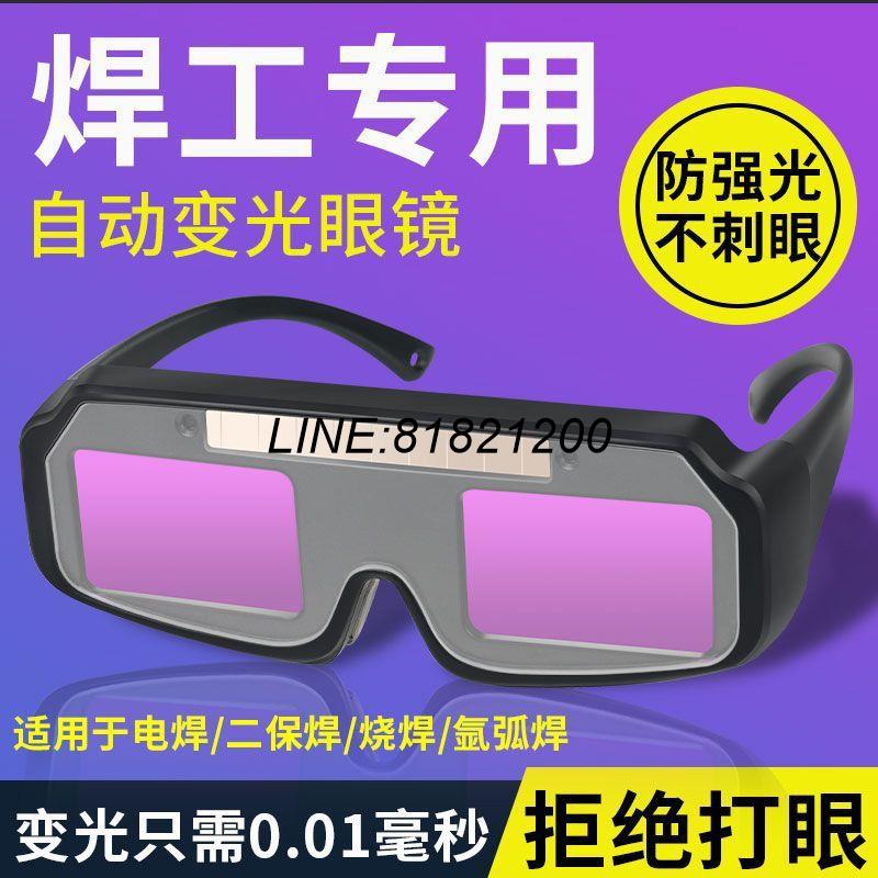 公司貨 免運熱銷可開票 高畫質電焊專用眼鏡自動變光專業防強光防打眼電焊變色眼鏡