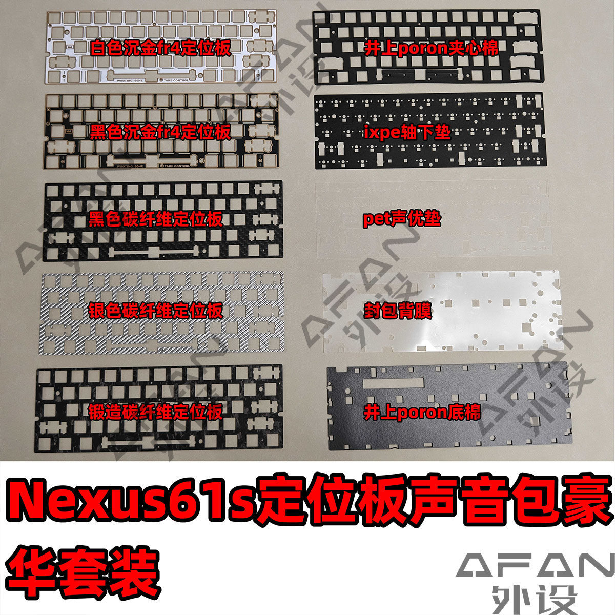 Nexus61s 定位板聲音包豪華套裝，poron棉沉金定位板