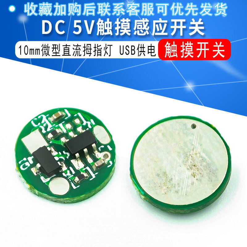 DC5V觸摸感應開關USB供電10mm微型直流拇指燈鏡LED鏡前燈觸摸開關