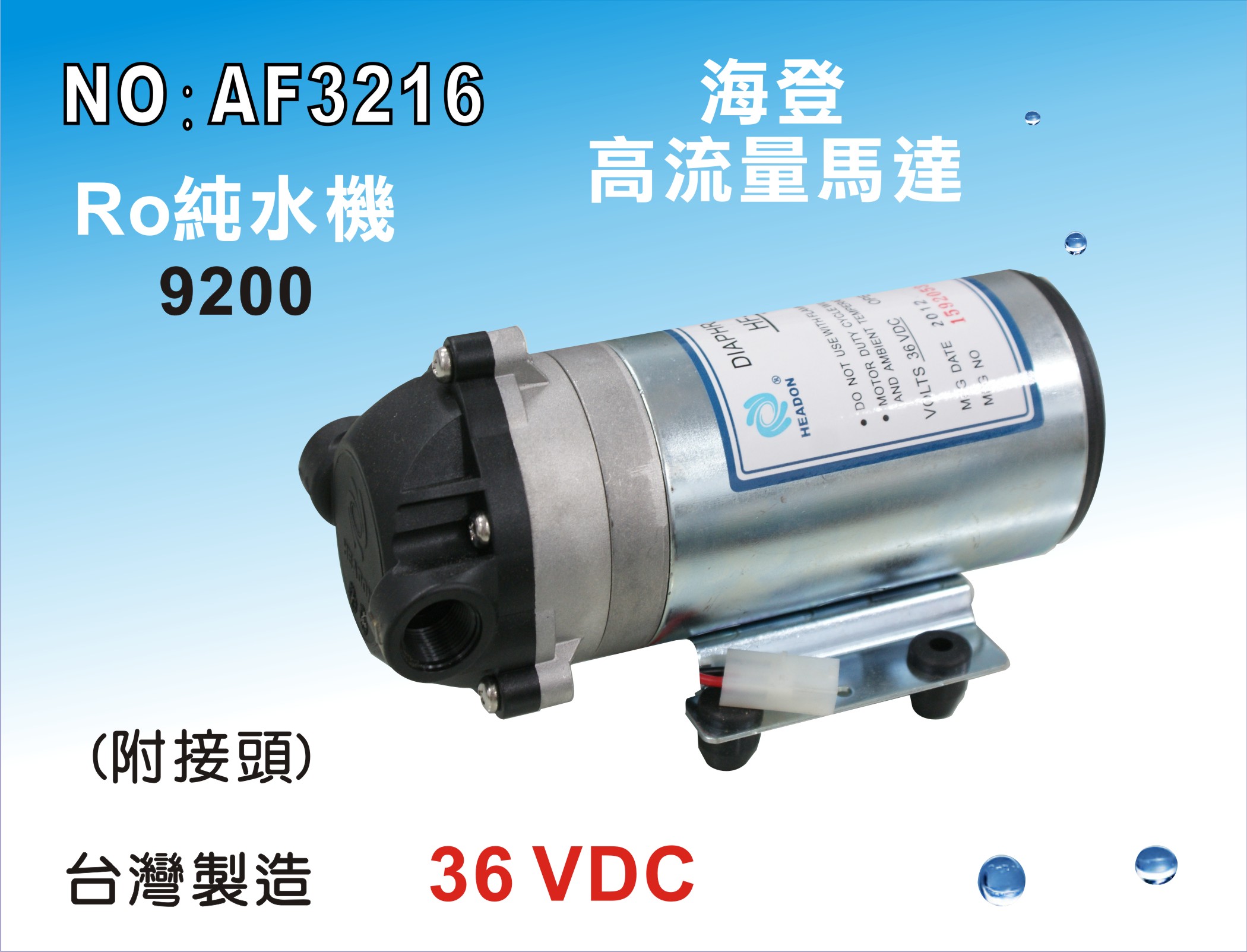 【龍門淨水】高流量馬達 RO純水機 淨水器 過濾器 飲水機 電解水機(貨號AF3216)